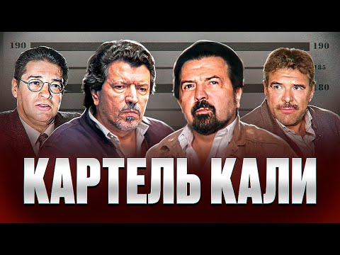 СИЛЬНЕЙШИЙ НАРКОКАРТЕЛЬ КОЛУМБИИ - Картель Кали