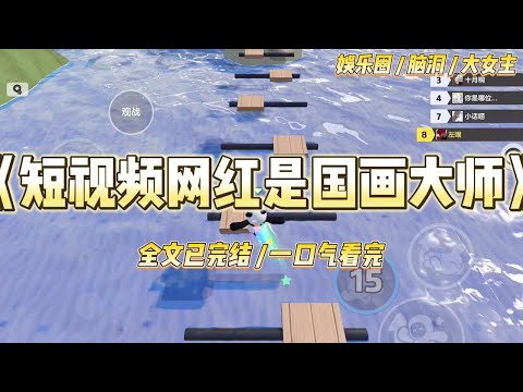 《短视频网红是国画大师》"家人们看好了啊，今天教你们画小狗，只需要三笔——"我捏着马克笔在平板电脑上划拉，#一口气看完 #小说 #爱情 #绿茶 #爽文 #豪门 #甜宠 #打脸 #娱乐圈