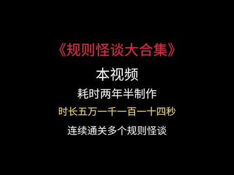 一口氣看完《李賀軒規則怪談》大電影！#規則怪談#烟老八