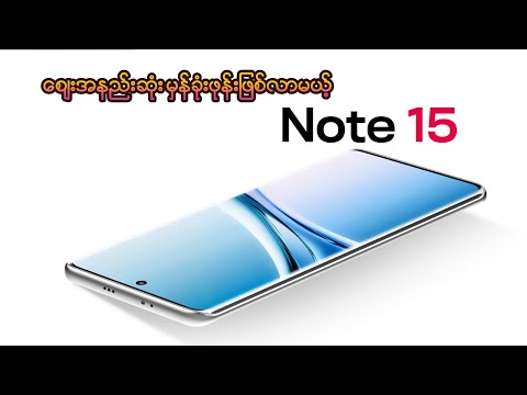 Redmi ထဲက ဈေးအနည်းဆုံး မှန်ခုံး ဖုန်းဖြစ်လာမယ့် Note 15