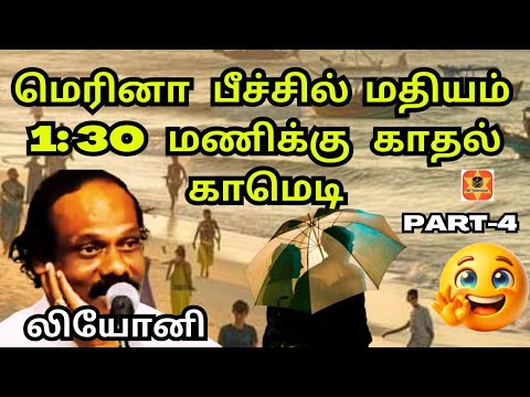 மெரினா கடற்கரையில் நடக்கும் காமெடி // Dindigul leoni comedy speech in tamil // sptelevision.