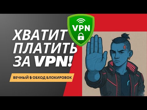 Stop paying for VPN! Bypass blocking forever for free.