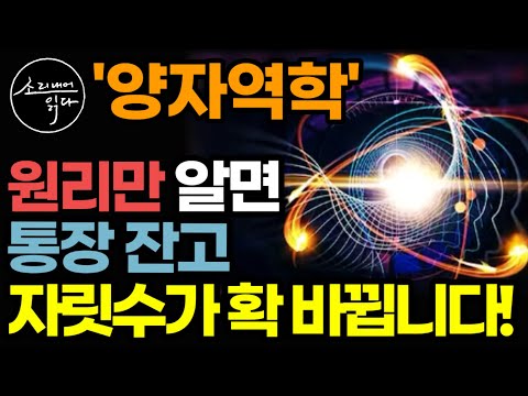 "통장 잔고 확 늘리고 싶다면 꼭 들어보세요" 5살도 이해하기 쉽게 설명하는 양자역학으로 돈과 운을 끌어당기는 법 / 끌어당김의 법칙 / 책읽어주는여자 자기계발 오디오북