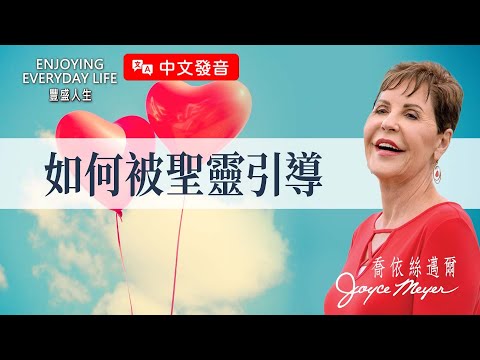 【中文發音】如何被聖靈引導｜豐盛人生 喬依絲邁爾 Joyce Meyer