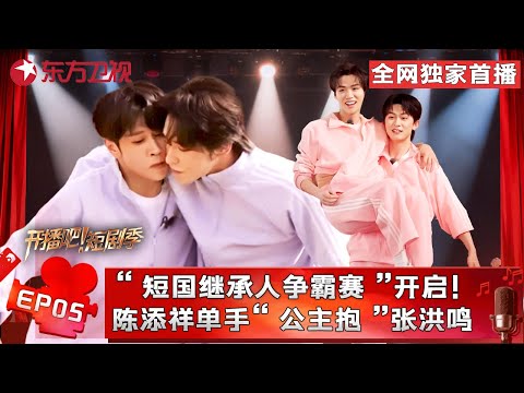 高能游戏局来袭！“短国继承人争霸赛”爆笑开战，短国人均男菩萨！#千喆 大方掀开衣摆八块腹肌好养眼，#张集骏 上手检验健身成果！#陈添祥 #王格格 #翟一莹 #开播短剧季第二季 FULL EP05