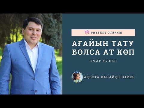 ОМАР ЖӘЛЕЛ / Ағайын тату болса ат көп