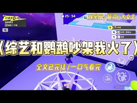 《综艺和鹦鹉吵架我火了》我跟鹦鹉吵架的视频火了，网友很快扒出，鹦鹉是影帝的心尖宠。#一口气看完 #小说 #爱情 #绿茶 #爽文 #豪门 #甜宠 #打脸 #娱乐圈