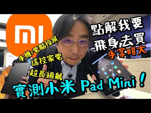 【小米】Xiaomi Pad Mini 最好用嘅Pad!手掌size!小米HyperOS可投屏共享手機!可無線做電腦副屏!遙控家電!剪片執相最理想!
