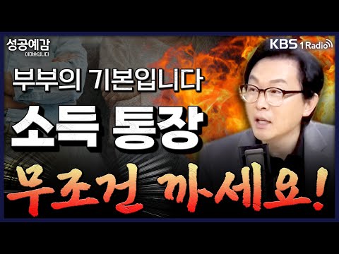 부부의 기본입니다! 소득 통장 무조건 까세요!! - 김경필 머니트레이너 [성공예감 이대호입니다] 2부 심층 인터뷰 | KBS 250918 방송