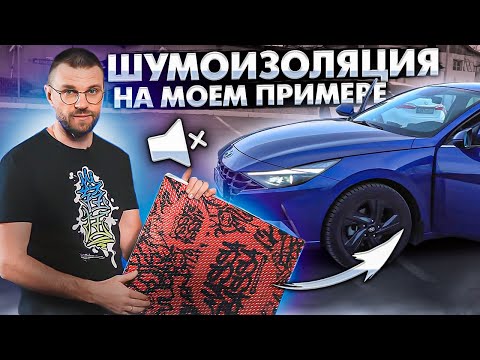 Качественная шумоизоляция авто! Материалы Бренда STP! Замер шума до и после!