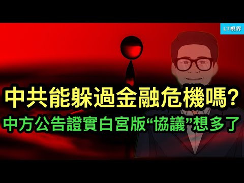 經濟學人，中共能躲過金融危機嗎？中方最新稀土管制政策證實白宮版”協議“想多了；中共黨媒宣稱”人民“不屬於人民。