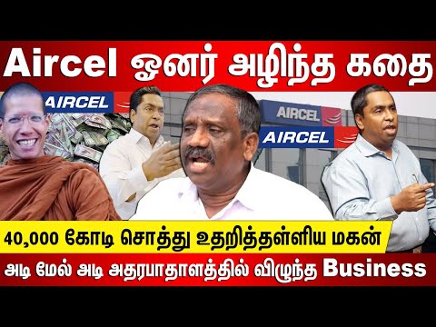 Aircel ஓனர் அழிந்த கதை 40,000 கோடி சொத்து உதறித்தள்ளிய மகன் அடி மேல் அடி அதரபாதாளத்தில் Aircel