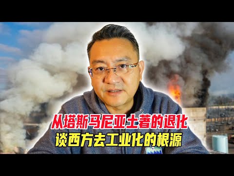 从澳洲塔斯马尼亚土著的退化，谈西方去工业化的根源