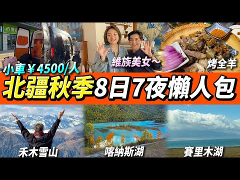 【新北疆秋季🍂8日遊】小車旅行團🚗超詳細懶人包📷烏魯木齊🌆賽里木湖🌊喀納斯🏔️禾木雪山❄️禾木秋景🌲#新疆 #新疆旅游 #新北疆 #北疆 #新疆美食 #新疆旅行團