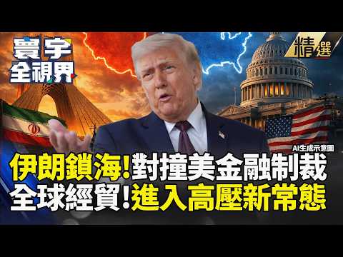 【精選】伊朗變相鎖海 美祭金融封鎖!油價隨新聞秒速起伏 全球經貿進入「高風險新常態」大洗牌|#寰宇全視界