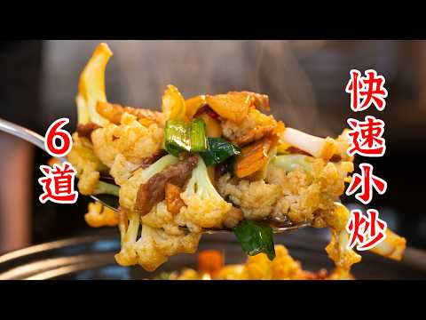 6道家庭快速小炒，好吃又好上手！
