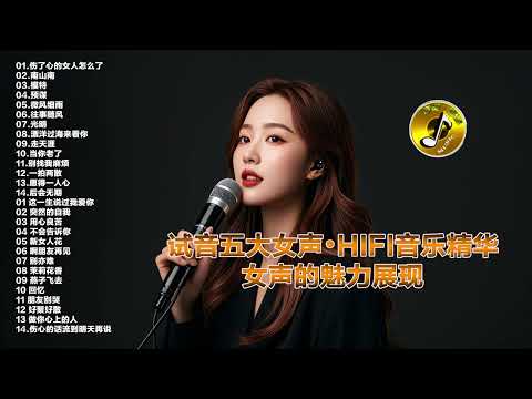 试音五大女声：HIFI音乐精华，女声的魅力展现