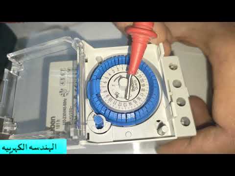 شرح المؤقت الزمني 24 ساعه و كيفيه ضبطه