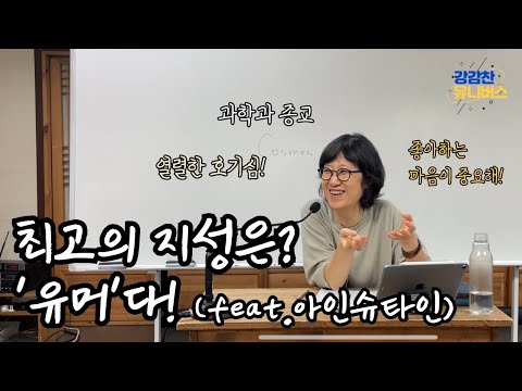 Kang Talk [Instructor Shin Geun-young] | "I'm not a genius. I'm just curious" (feat. Einstein)