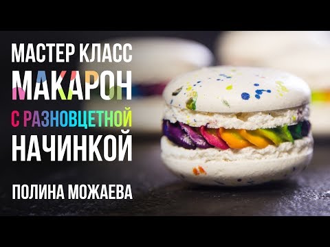 Мастер-класс: МАКАРОН С РАЗНОЦВЕТНОЙ НАЧИНКОЙ.