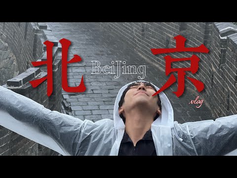 BEN IN Beijing, CHINA |北京OrdinaryVlogl清华大学|北京国家体育场鸟巢|南门涮肉| 北京长城-慕田峪|南锣鼓巷|什刹海|前面大街