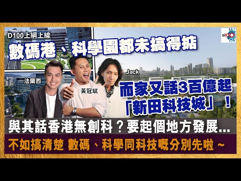 數碼港、科學園都未搞得掂，而家又話3百億起「新田科技城」！與其話香港無創科？要起個地方發展... 不如搞清楚「數碼」、「科學」同「科技」嘅分別先啦 ~｜D100上綱上線｜黃冠斌、Jack、法蘭西