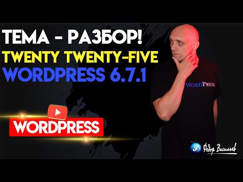 Review of the native Twenty Twenty-Five theme on WordPress 6.7.1