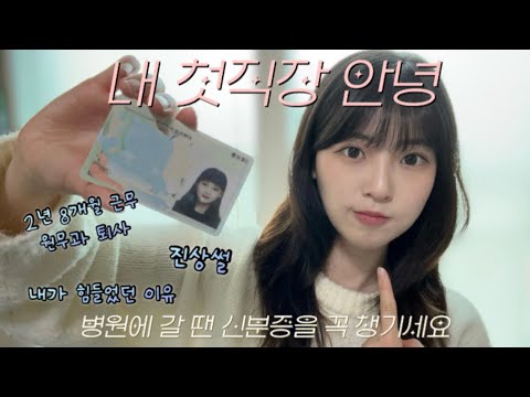 원무과 퇴사썰 근데 이제 진상을 곁들인