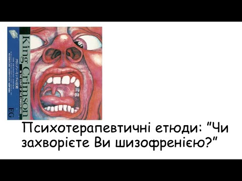 Етюди. Чи захворієте Ви шизофренією?