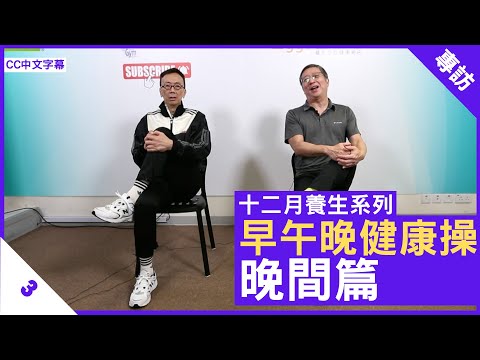 早午晚健康操 晚間篇 消除疲勞瞓得好 - 鄭丹瑞《健康旦》#PaulLau #早午晚健康操 Part 3 (CC中文字幕)