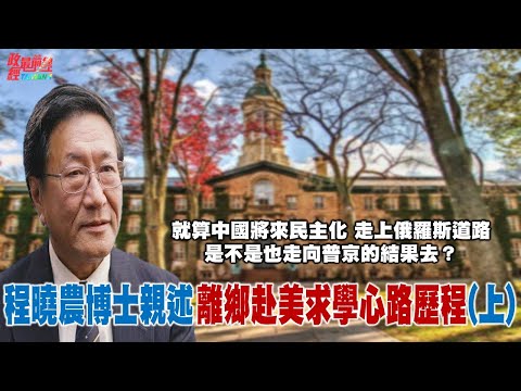 就算中國將來民主化 亦恐走上俄羅斯道路 步向普京的結果?程曉農博士親述 普林斯頓求學心路歷程(上) @democratictaiwanchannel