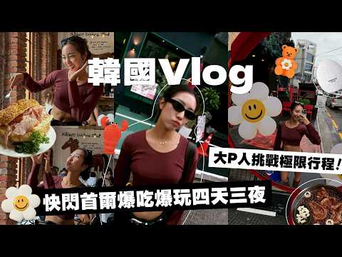 P人快閃🇰🇷韓國Vlog💫用韓文點餐、聖水洞逛什麼、韓國怎麼吃都好好吃🍽️｜HiCindy