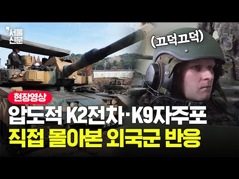 한국 K2전차·K9자주포를 직접 몰아본 외국군 반응