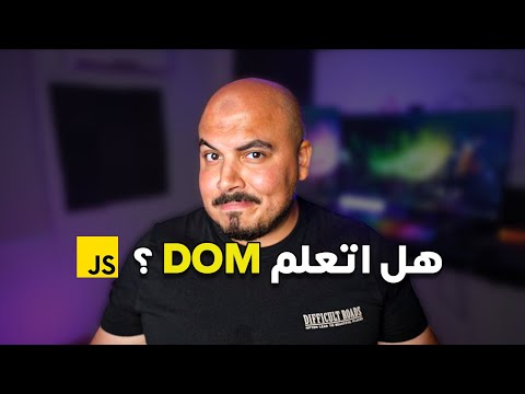 هل مهم اتعلم الـDOM في الجافاسكريبت ؟