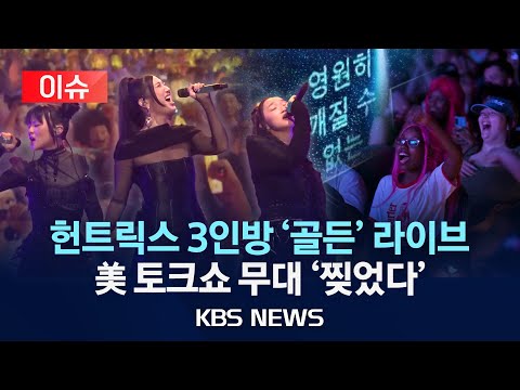 [이슈] 헌트릭스 가수 3인의 '골든' 전곡 최초 라이브…美 지미펠런쇼 출연/2025년 10월 9일(목)/KBS
