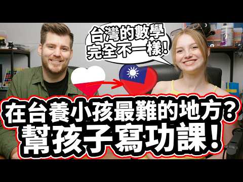 波蘭媽媽不敢相信台灣小孩的家庭作業! 「台灣的數學和地圖完全不一樣！」Polish Mom Can Not BELIEVE Taiwanese Homework!@annapl_official