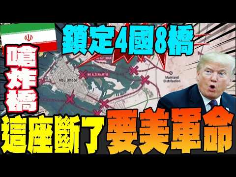 Iran threatens to bomb eight bridges across four countries in the Gulf, cutting off supplies and ...