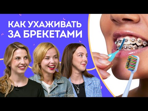 Уход за брекетами — ВСЁ что нужно знать: гигиена, кариес, чистка дома и на приеме у пародонтолога