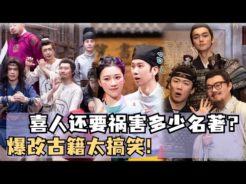 喜人爆改古代名著！旧壶装新酒这些本子太牛了！童年回忆改编超神作品！| 喜人奇妙夜 | 综艺show