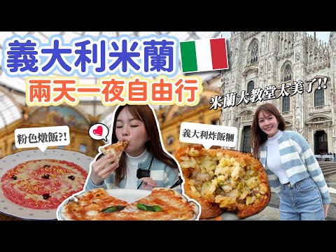 義大利米蘭兩天一夜遊｜從瑞士搭火車到米蘭！沒錢買精品就來踩牛蛋蛋！米蘭大教堂到底有多美😍 飲恨沒買到《最後的晚餐》門票！終於吃到最經典的瑪格麗特披薩了！