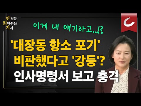 [Reading the Verdict | Prosecutor General Jeong Yu-mi Appears Criticizing Daejang-dong's Dropping...