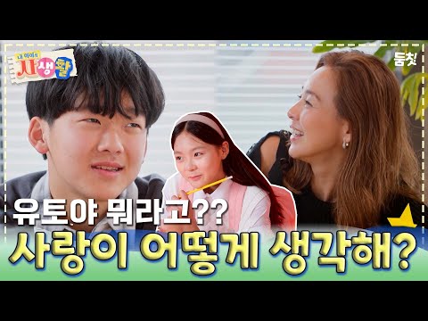 사랑이 어떤 것 같아? ｜ [내 아이의 사생활 EP.18] #둠칫