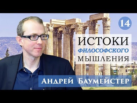 Истоки философского мышления 14/14. Сенека, Эпиктет, Марк Аврелий.
