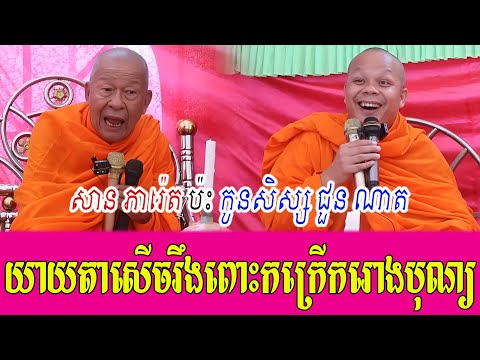 សាន ភារ៉េត ប៉ះ កូនសិស្ស ជួន ណាត ទេសនាគ្រែ ២