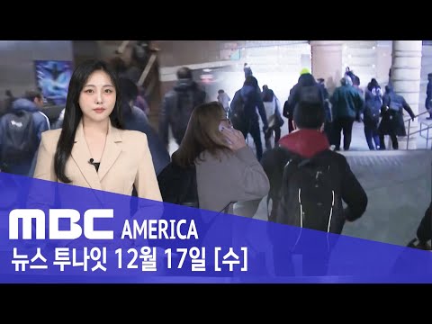 "도심 일대 교통 올스톱"..."시민들 한순간에 대혼란" - MBC AMERICA (2025년 12월 17일)