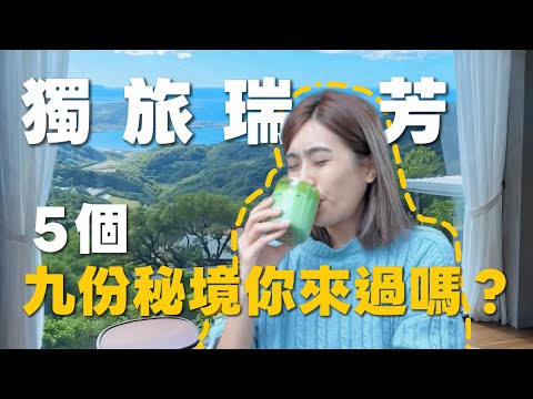 獨旅瑞芳｜5個不開車的秘境！瑞芳摸乳巷❓巷弄山海咖啡廳🔥|Solotravel單人旅行