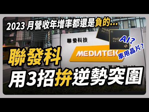 手機王者光芒黯淡 聯發科3布局拚逆勢突圍 | #聽了財知道 EP157 #財訊