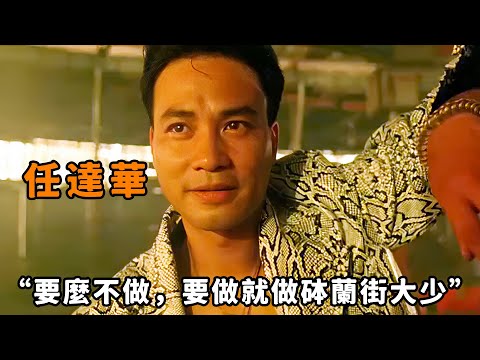 “要麼不做，要做就做砵蘭街大少”，“任達華”行事狠辣稱霸砵蘭街，不料被仇家陷害打成智障，靠著一雙鐵拳重回黑道之巔