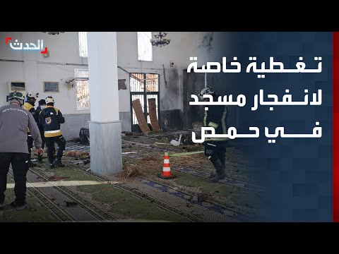 تغطية خاصة | قتلى وجرحى في انفجار مسجد بمدينة حمص.. والداخلية تباشر التحقيقات