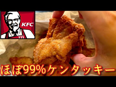 これ99%ケンタッキーだろチキン